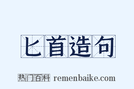 匕首造句是什么意思的图片